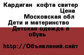 Кардиган, кофта,свитер Ralph Lauren ,Hilfiger  › Цена ­ 1 200 - Московская обл. Дети и материнство » Детская одежда и обувь   